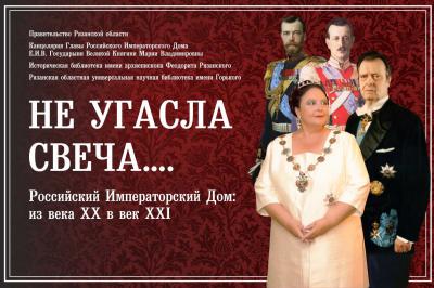В Рязани откроется выставка Российского Императорского Дома